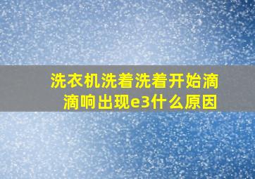 洗衣机洗着洗着开始滴滴响出现e3什么原因