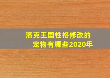 洛克王国性格修改的宠物有哪些2020年