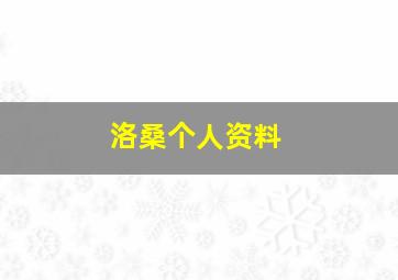 洛桑个人资料