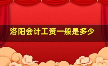 洛阳会计工资一般是多少