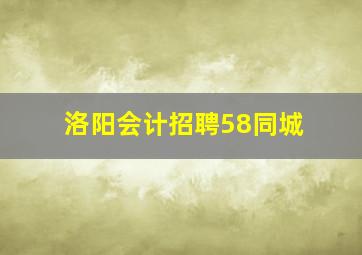 洛阳会计招聘58同城