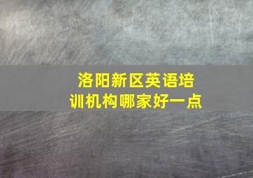 洛阳新区英语培训机构哪家好一点