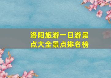 洛阳旅游一日游景点大全景点排名榜