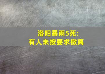 洛阳暴雨5死:有人未按要求撤离