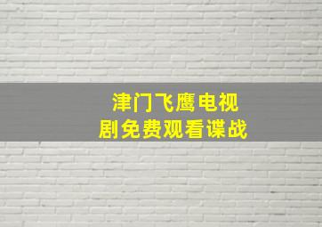 津门飞鹰电视剧免费观看谍战