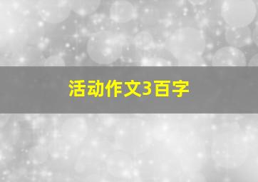 活动作文3百字