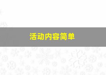 活动内容简单