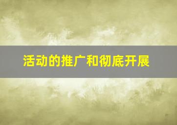 活动的推广和彻底开展