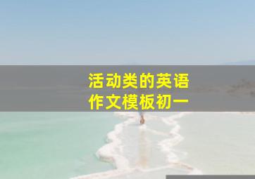 活动类的英语作文模板初一