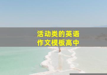 活动类的英语作文模板高中