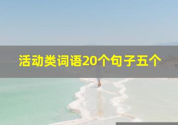 活动类词语20个句子五个