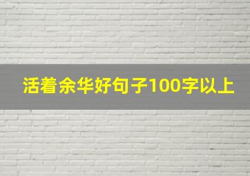 活着余华好句子100字以上