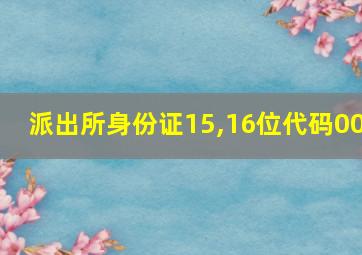 派出所身份证15,16位代码00