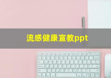 流感健康宣教ppt