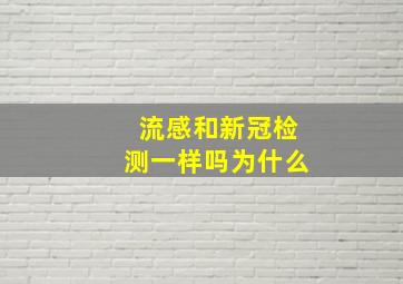 流感和新冠检测一样吗为什么