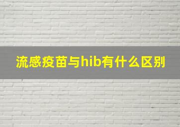 流感疫苗与hib有什么区别