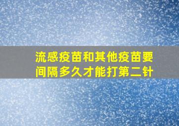 流感疫苗和其他疫苗要间隔多久才能打第二针