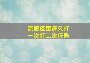 流感疫苗多久打一次打二次行吗