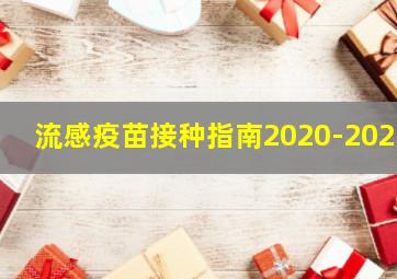 流感疫苗接种指南2020-2021