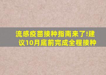 流感疫苗接种指南来了!建议10月底前完成全程接种