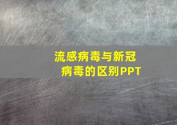 流感病毒与新冠病毒的区别PPT