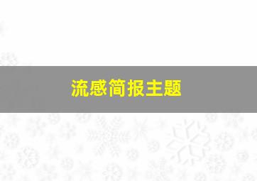 流感简报主题