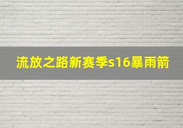 流放之路新赛季s16暴雨箭