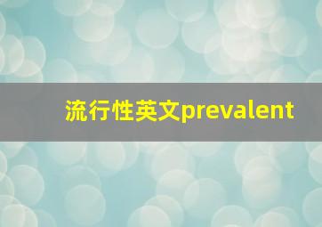 流行性英文prevalent