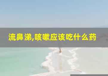 流鼻涕,咳嗽应该吃什么药