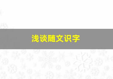 浅谈随文识字