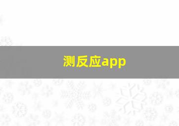 测反应app