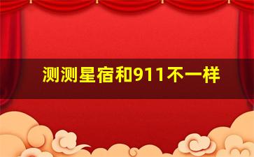 测测星宿和911不一样