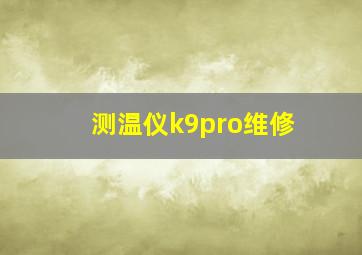 测温仪k9pro维修