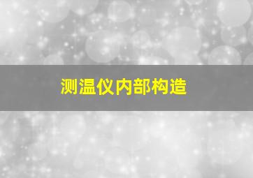 测温仪内部构造