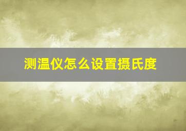 测温仪怎么设置摄氏度