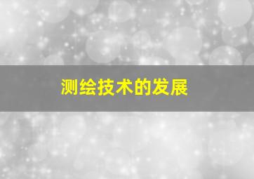 测绘技术的发展