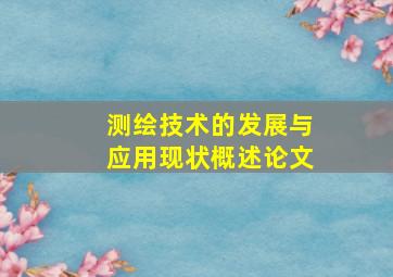 测绘技术的发展与应用现状概述论文