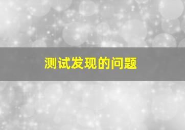 测试发现的问题