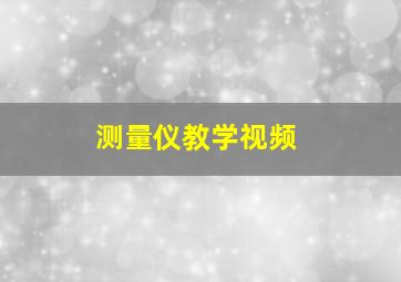 测量仪教学视频