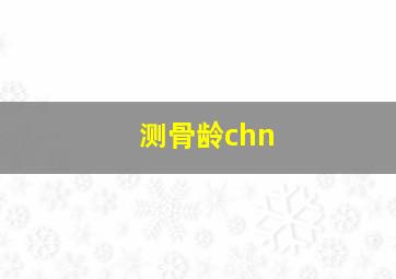 测骨龄chn