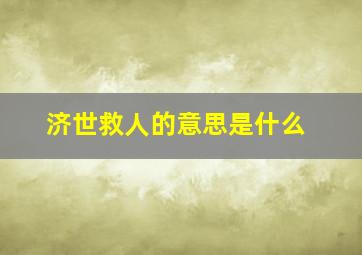 济世救人的意思是什么