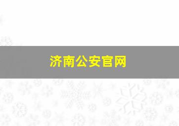 济南公安官网