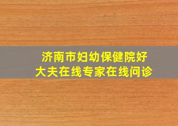 济南市妇幼保健院好大夫在线专家在线问诊