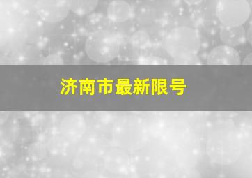 济南市最新限号