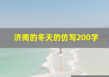 济南的冬天的仿写200字