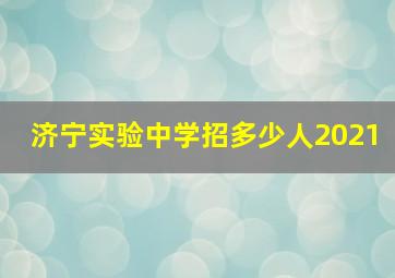 济宁实验中学招多少人2021