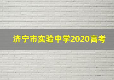 济宁市实验中学2020高考