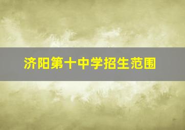 济阳第十中学招生范围