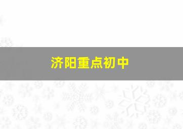 济阳重点初中