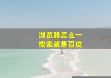 浏览器怎么一搜索就是百度